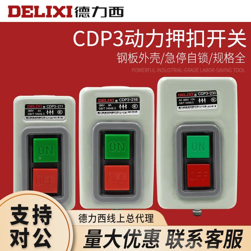 德力西押扣开关CDP3-230 216动力控制按钮开关BS230B三相电机380v