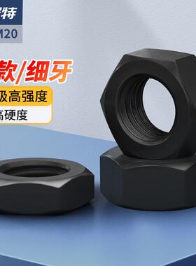 8级高强度薄六角螺母扁螺丝帽黑色细牙螺帽M8M10M12M20*1.25*1.5