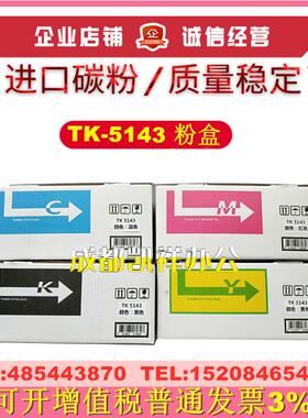 适用京瓷 TK-5143墨粉粉盒 P6130cdn M6530cdn M6030碳粉 粉仓