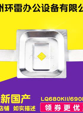 适用爱普生LQ680KII 680K2 675KT 2680K 690K打印头挡片保护铁片