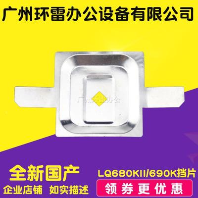 适用爱普生LQ680KII 680K2 675KT 2680K 690K打印头挡片保护铁片