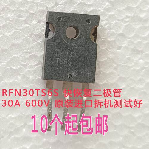 原装进口拆机 RFN30TS6S 30A600v变频空调常用快恢复二极管 测好