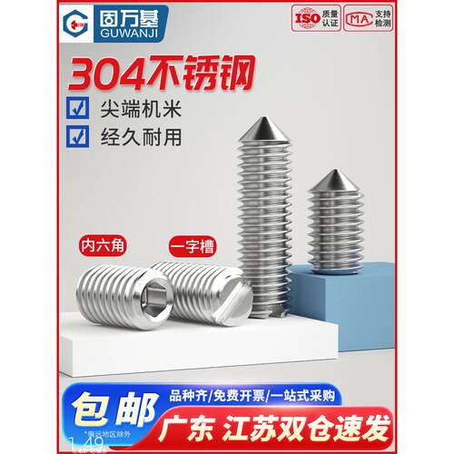 304不锈钢一字紧定螺丝钉尖头机米顶丝无头螺钉M2M3M4M5M6M8