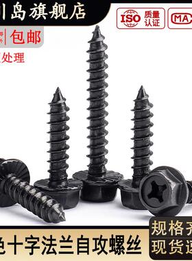 加硬黑色法兰十字外六角自攻螺丝高强度尖尾木牙丝螺钉M3M4M5M6M8