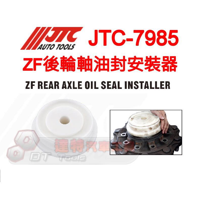 -7985采埃孚ZF变速箱后轮轴油封安装工具5870051053