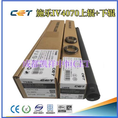中恒CET适用施乐IV 3070 4070 5070 450i 550i 定影上辊  下棍