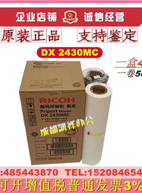 原装理光2430MC 2432C 2433蜡纸基士得耶CP6201MC 6202 6203C版纸