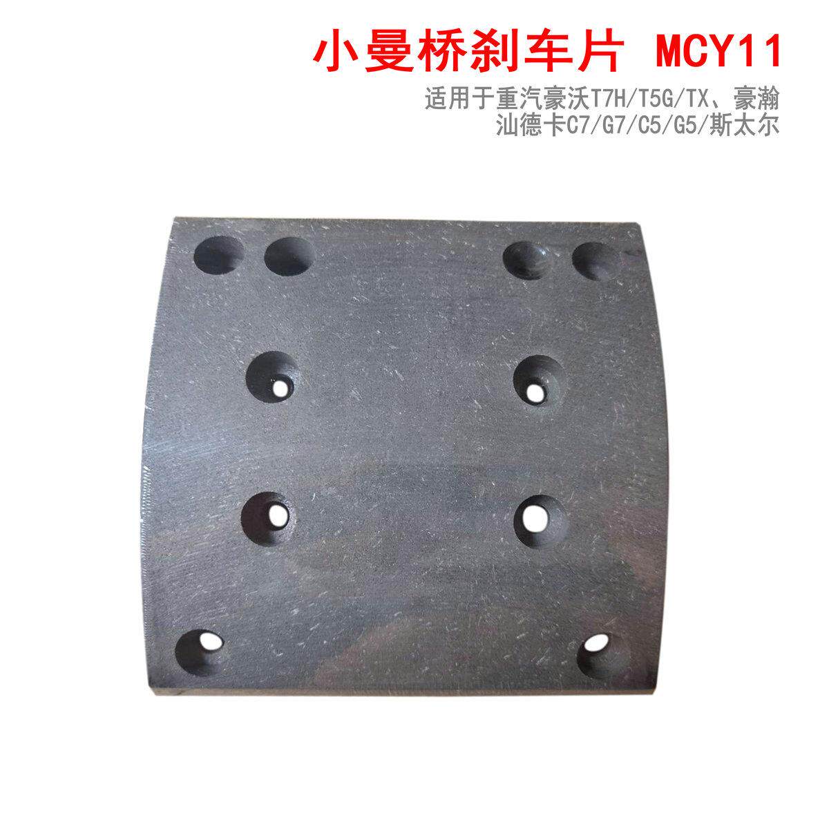 适用于重汽豪沃T5G汕德卡斯太尔豪瀚小曼桥刹车片MCY11中后桥蹄片