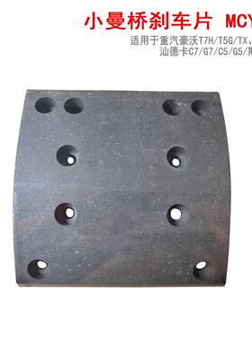 适用于重汽豪沃T5G汕德卡斯太尔豪瀚小曼桥刹车片MCY11中后桥蹄片