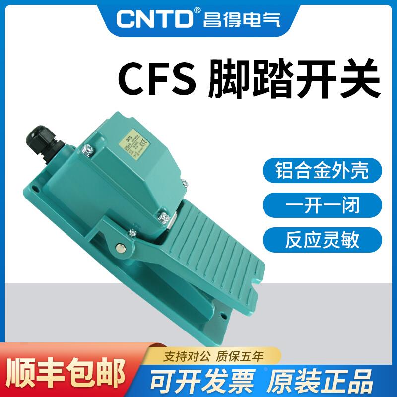 昌得CFS-402 404 405脚踏开关15A250VAC-1A1B 一开一闭