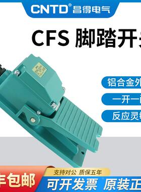 昌得CFS-402 404 405脚踏开关15A250VAC-1A1B 一开一闭