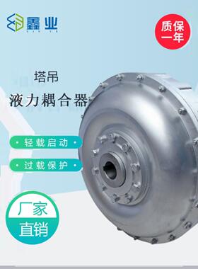 塔机YOX250/280/320液力耦合器 塔吊回转减速机耦合器软硬 联轴器