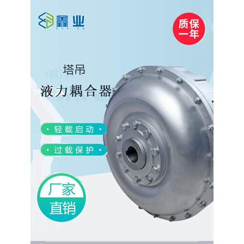 塔机YOX250/280/320液力耦合器 塔吊回转减速机耦合器软硬 联轴器