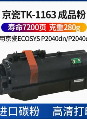 中恒CET适用京瓷 TASKalfa P2040DN P2040DW TK-1163粉盒 碳粉