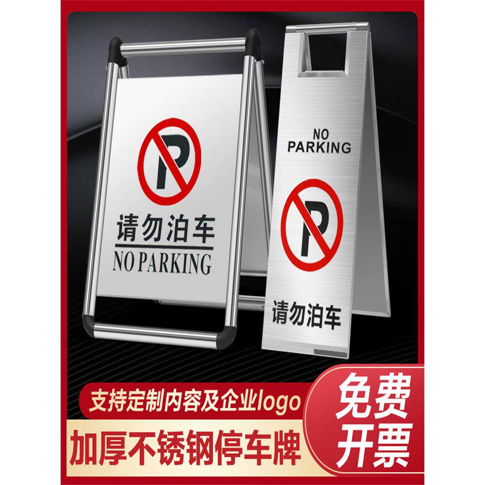 车位专用车禁止停车加厚请勿泊车A字牌不锈钢告示警示牌包邮
