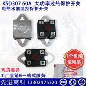 60A250V手动复位 95度 即热式 电热水器双极性温控器KSD307