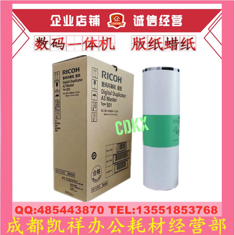 原装 理光Type 501 DD5450C DD5440C DD5440C 5450C A3 蜡纸 版纸