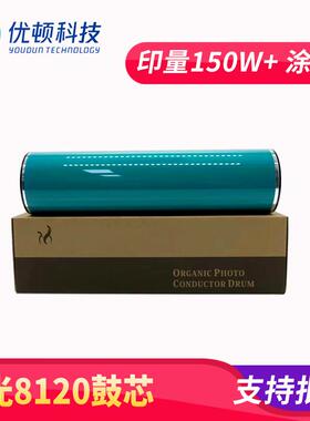 理光8110鼓芯8100 8120 8220 8210 8110硒鼓8200感光8120S 8110S