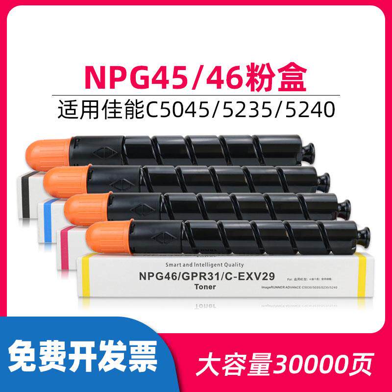 佳能C5235碳粉5045粉盒5051 5250 5255 5030 5035 5240墨粉G45/46
