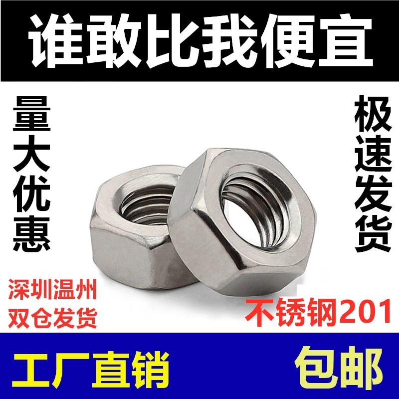 201不锈钢螺母六角螺帽螺丝帽M1M2M3M4M5M6M8M10M12M14M16-M27