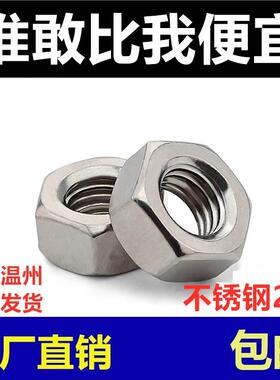 201不锈钢螺母六角螺帽螺丝帽M1M2M3M4M5M6M8M10M12M14M16-M27