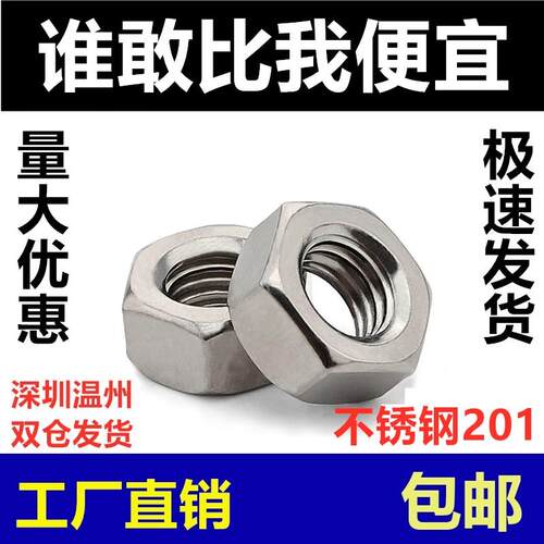 201不锈钢螺母六角螺帽螺丝帽M1M2M3M4M5M6M8M10M12M14M16-M27