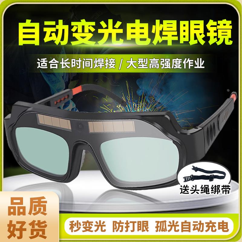 电焊眼镜焊工专用自动变光氩弧焊二保焊氧焊激光切割高档护目眼镜