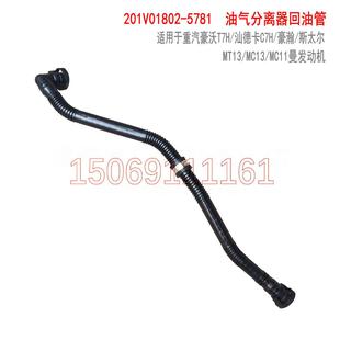 适用于重汽豪沃T7H汕德卡豪瀚斯太尔曼机油气分离器回油管机油管A