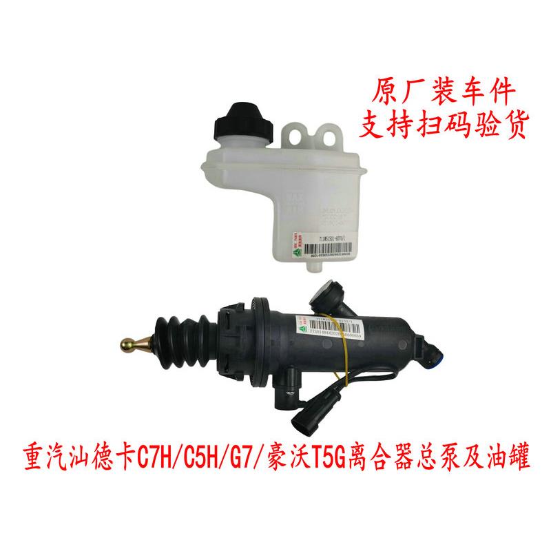 适配重汽原厂豪沃T5G离合器总泵汕德卡C7H离合总泵油壶C5储油罐G7