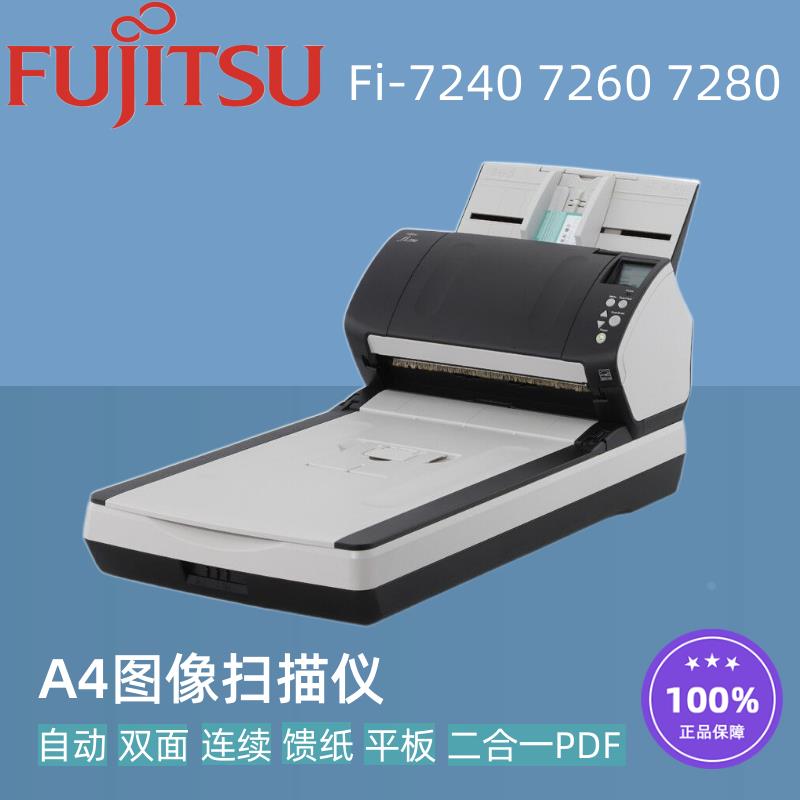 富士通fi7240 fi7260 fi7280扫描仪 A4自动双面高速ADF平板双模式