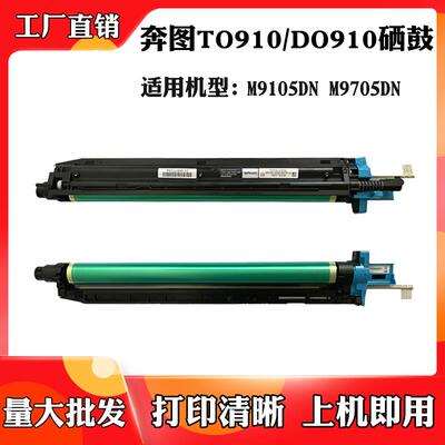 适用于奔图DO910 M9105DN鼓组件M9705DN TO910感光鼓硒鼓成品鼓架