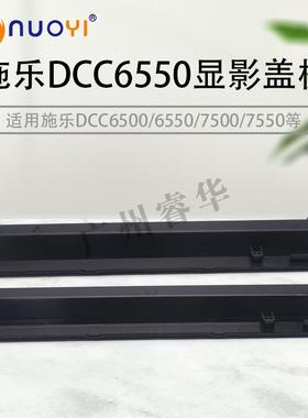 兼容于施乐DCC6680 7780 560 7500 7550 6550显影器盖板 挡粉盖板