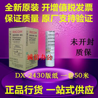原装正品！理光DX 2430MC原装版纸 理光DX2432C/DD2433C版纸