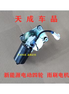 适配鸿日S1雷竞D90力帆C36电动四轮车御虎配件雨刷刮雨器电机马达