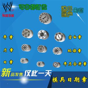 年章 环保章 月章 年月合并章 非标可订 日章 JCC牌模具日期章
