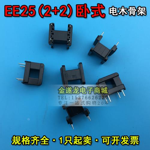 EE型磁芯骨架 EE25磁芯+EE25骨架 卧式 2+2针 一套