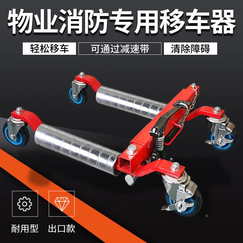 挪车神器汽车移车器移动拖车器物业小区道路障碍清除挪车器移位