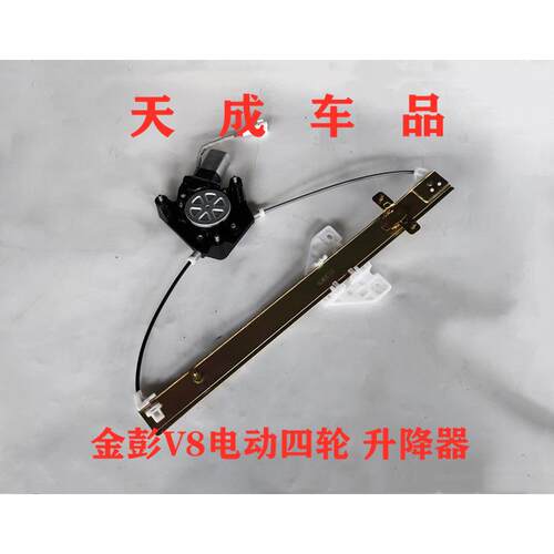 适配金彭V8双子座艾咪电动四轮车配件玻璃升降器升降机门窗摇机