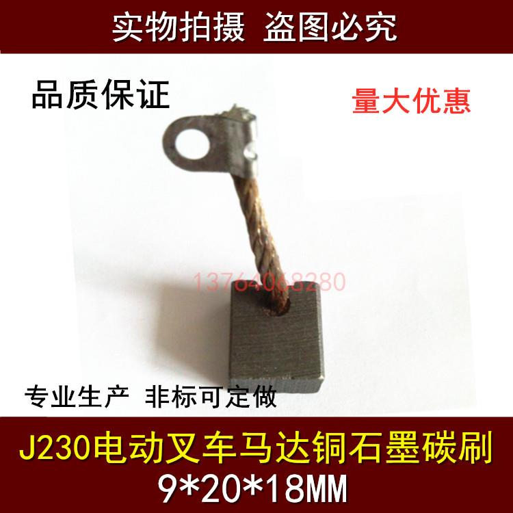 J230电动叉车含铜碳刷 9*20*18 汽车启动马达铜石墨碳刷