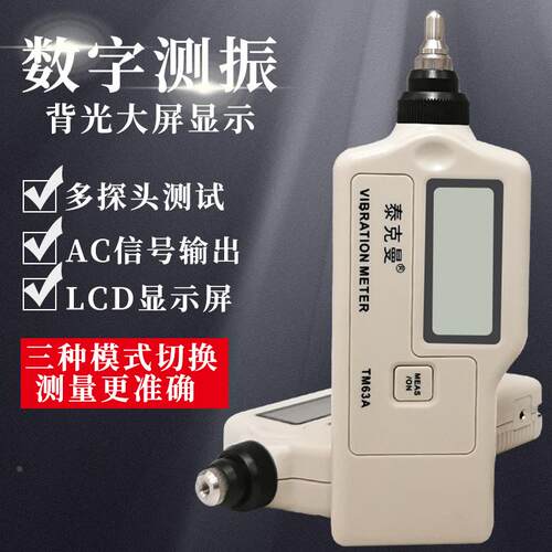 泰克曼TM63A测振仪高精度振动测量仪数字测振仪手持测振笔TD63A