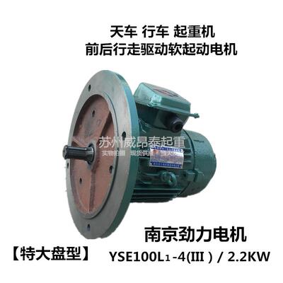 南京劲力电机YSE100L1-4(III) 2.2KW软起动电机特大盘型配LDH变速