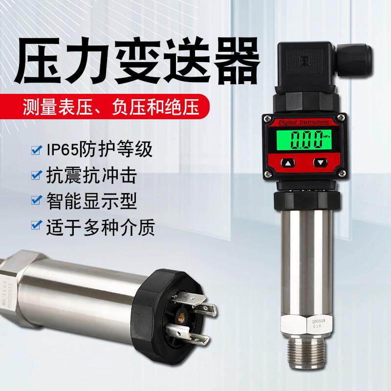 压力传感器扩散硅压力变送器模块带显示器就地气体压力水压液压油