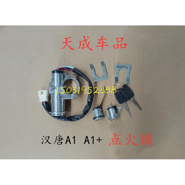 适配汉唐点火开关A1 A1+电动四轮车配件点火锁器电源锁启动门锁