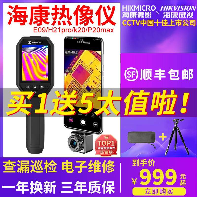 海康微影威视E09红外热成像仪查漏H10测温热像仪P20手机H21电路板