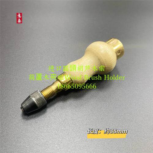 进口圆头葫芦木索葫芦木夹咀Wood Brush Holder珠宝首饰抛光机夹