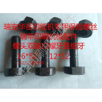 瑞安华岳切纸机专用保险螺丝920型1150型1300型1370型保险螺丝