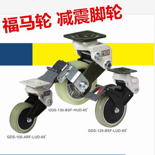 韩国福马轮GDS-130BSF减震脚轮避震J-CVA01J-CVB021GDS100ARF150