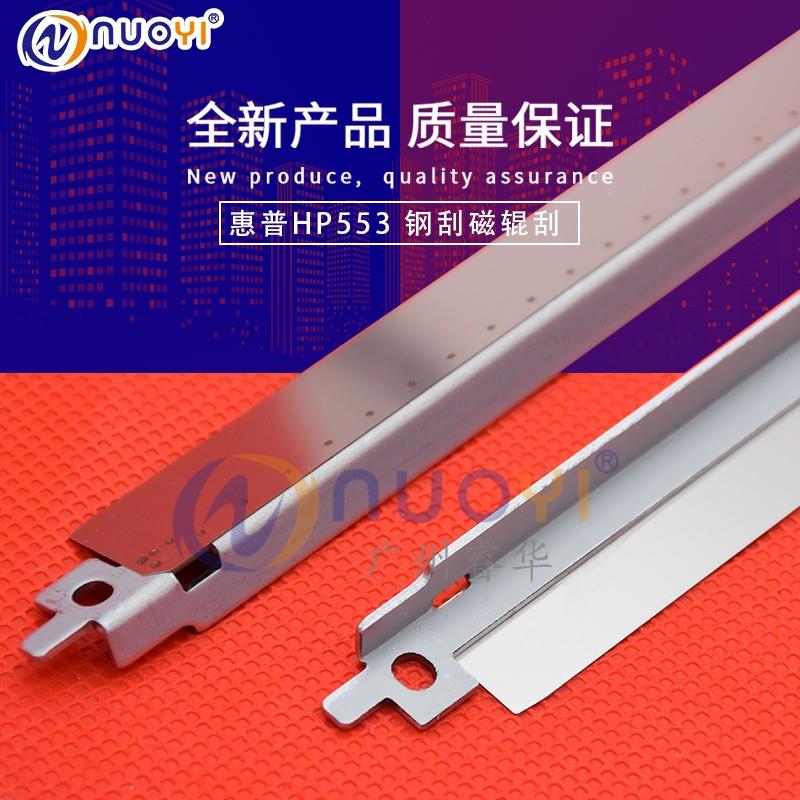 适用惠普HPM552dn M553n 508A CF360 361A 小刮板 磁辊刮板 钢刮