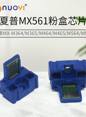 适用于夏普MX 561AT粉盒芯片 M364 365 464 564 565N  M2630 3050