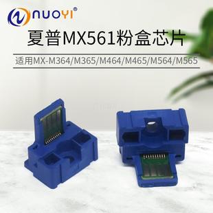 365 464 564 适用于夏普MX M2630 M364 565N 3050 561AT粉盒芯片